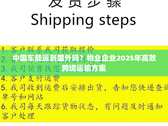 中国车能运到国外吗?物业企业2025年高效跨境运输方案 中国车能运到国外吗?物业企业2025年高效跨境运输方案
