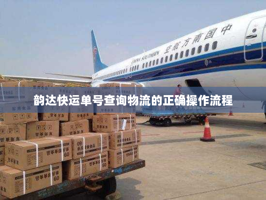 韵达快运单号查询物流的正确操作流程