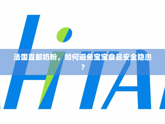 法国直邮奶粉,如何避免宝宝食品安全隐患? 法国直邮奶粉,如何避免宝宝食品安全隐患?