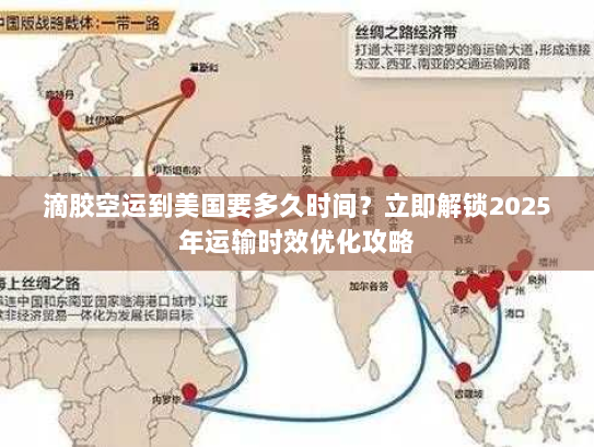滴胶空运到美国要多久时间?立即解锁2025年运输时效优化攻略 滴胶空运到美国要多久时间?立即解锁2025年运输时效优化攻略