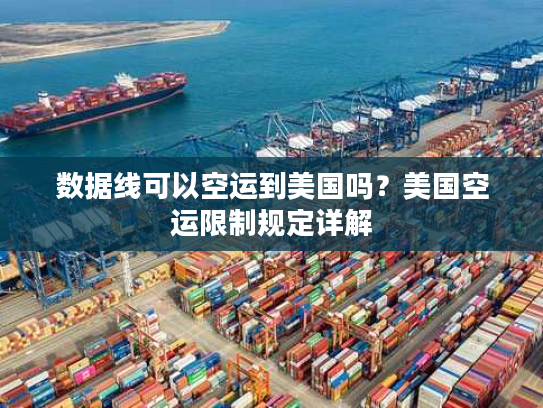 数据线可以空运到美国吗？美国空运限制规定详解