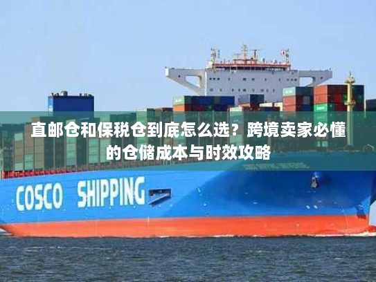 直邮仓和保税仓到底怎么选?跨境卖家必懂的仓储成本与时效攻略 直邮仓和保税仓到底怎么选?跨境卖家必懂的仓储成本与时效攻略