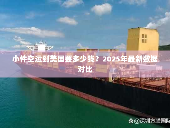 小件空运到美国要多少钱?2025年最新数据对比 小件空运到美国要多少钱?2025年最新数据对比