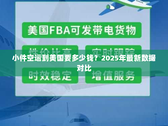 小件空运到美国要多少钱?2025年最新数据对比 小件空运到美国要多少钱?2025年最新数据对比