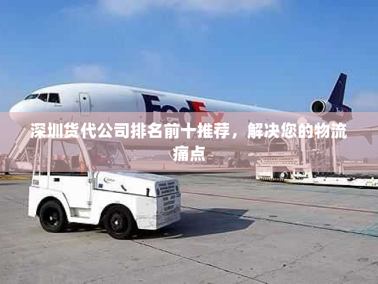 深圳货代公司排名前十推荐，解决您的物流痛点