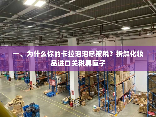 一、为什么你的卡拉泡泡总被税？拆解化妆品进口关税黑匣子
