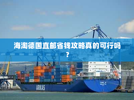 海淘德国直邮省钱攻略真的可行吗？