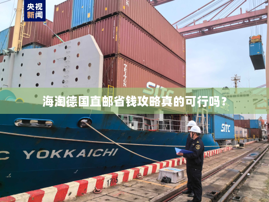 海淘德国直邮省钱攻略真的可行吗? 海淘德国直邮省钱攻略真的可行吗?