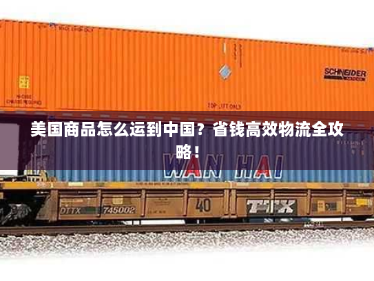 美国商品怎么运到中国?省钱高效物流全攻略! 美国商品怎么运到中国?省钱高效物流全攻略!