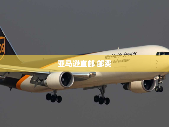 亚马逊直邮 邮费