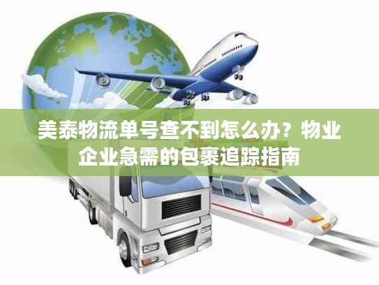 美泰物流单号查不到怎么办？物业企业急需的包裹追踪指南