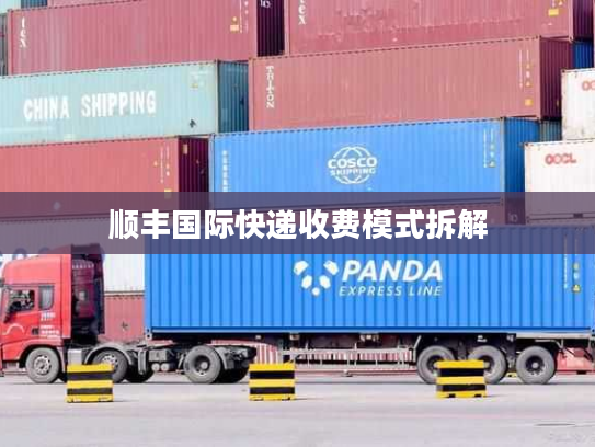 顺丰国际快递收费模式拆解 顺丰国际快递收费模式拆解