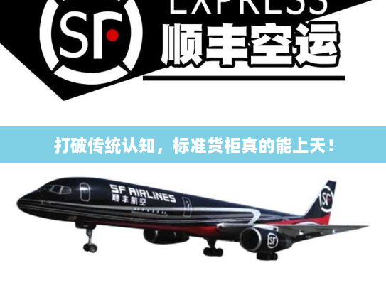 打破传统认知,标准货柜真的能上天! 打破传统认知,标准货柜真的能上天!