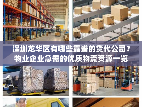 深圳龙华区有哪些靠谱的货代公司?物业企业急需的优质物流资源一览 深圳龙华区有哪些靠谱的货代公司?物业企业急需的优质物流资源一览