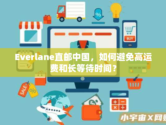 Everlane直邮中国,如何避免高运费和长等待时间? Everlane直邮中国,如何避免高运费和长等待时间?