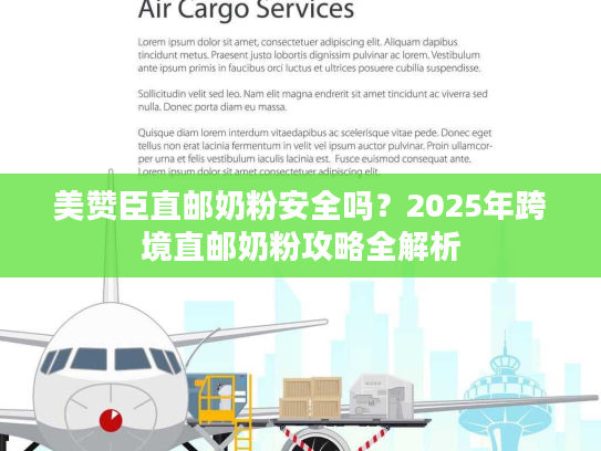 美赞臣直邮奶粉安全吗？2025年跨境直邮奶粉攻略全解析