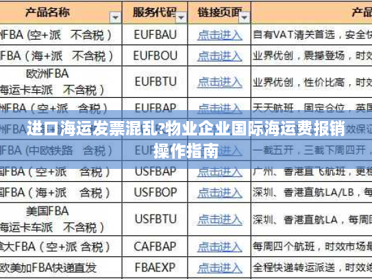 进口海运发票混乱?物业企业国际海运费报销操作指南 进口海运发票混乱?物业企业国际海运费报销操作指南