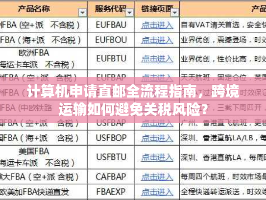 计算机申请直邮全流程指南，跨境运输如何避免关税风险？