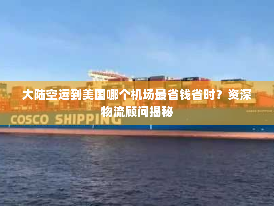 大陆空运到美国哪个机场最省钱省时?资深物流顾问揭秘 大陆空运到美国哪个机场最省钱省时?资深物流顾问揭秘