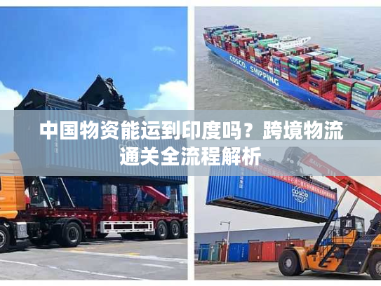 中国物资能运到印度吗？跨境物流通关全流程解析