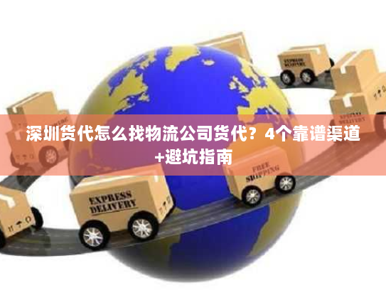 深圳货代怎么找物流公司货代？4个靠谱渠道+避坑指南