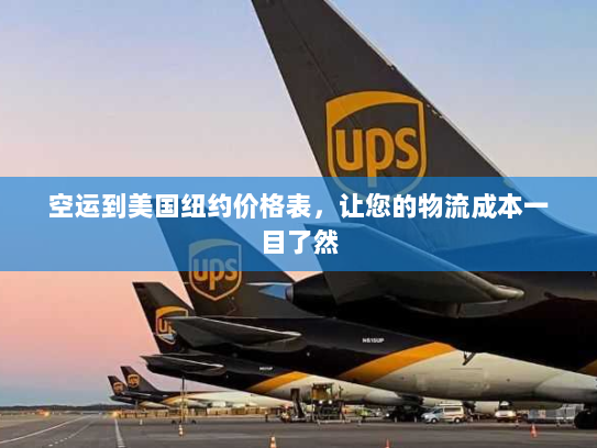 空运到美国纽约价格表，让您的物流成本一目了然