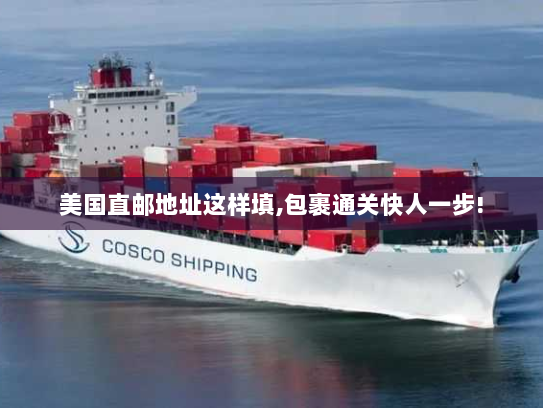 美国直邮地址这样填,包裹通关快人一步! 美国直邮地址这样填,包裹通关快人一步!