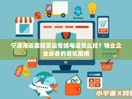 宁波海运国际货运专线电话怎么找?物业企业必看的避坑指南 宁波海运国际货运专线电话怎么找?物业企业必看的避坑指南