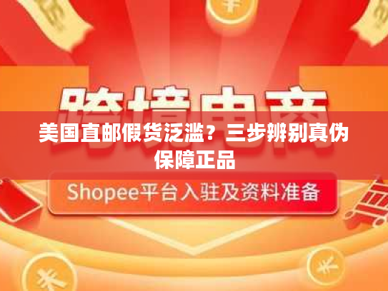 美国直邮假货泛滥？三步辨别真伪保障正品
