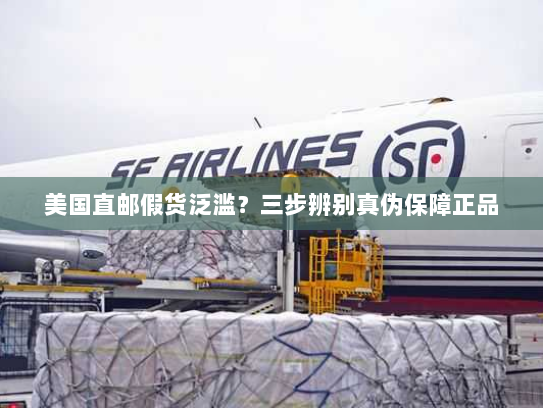 美国直邮假货泛滥？三步辨别真伪保障正品