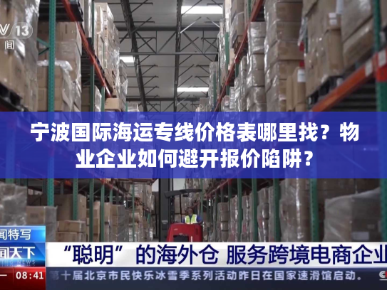 宁波国际海运专线价格表哪里找?物业企业如何避开报价陷阱? 宁波国际海运专线价格表哪里找?物业企业如何避开报价陷阱?
