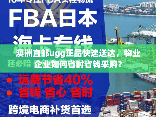 澳洲直邮ugg正品快速送达,物业企业如何省时省钱采购? 澳洲直邮ugg正品快速送达,物业企业如何省时省钱采购?