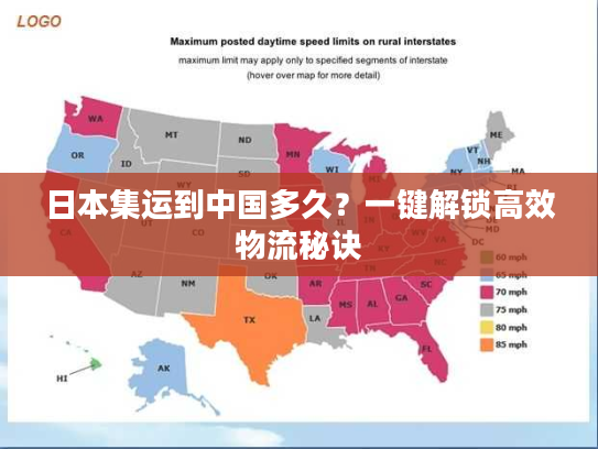 日本集运到中国多久？一键解锁高效物流秘诀