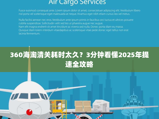 360海淘清关耗时太久?3分钟看懂2025年提速全攻略 360海淘清关耗时太久?3分钟看懂2025年提速全攻略