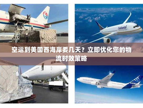 空运到美国西海岸要几天?立即优化您的物流时效策略 空运到美国西海岸要几天?立即优化您的物流时效策略