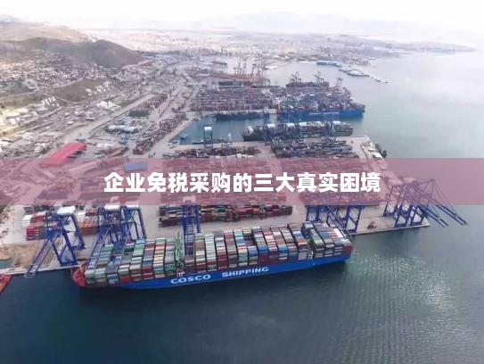 企业免税采购的三大真实困境 企业免税采购的三大真实困境