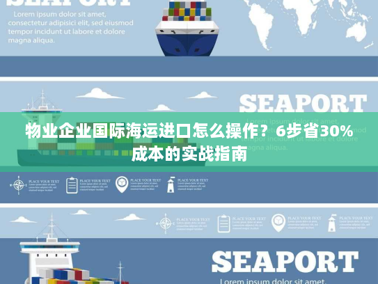物业企业国际海运进口怎么操作?6步省30%成本的实战指南 物业企业国际海运进口怎么操作?6步省30%成本的实战指南