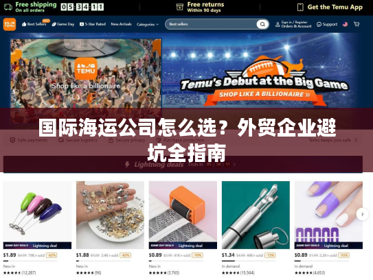 国际海运公司怎么选？外贸企业避坑全指南