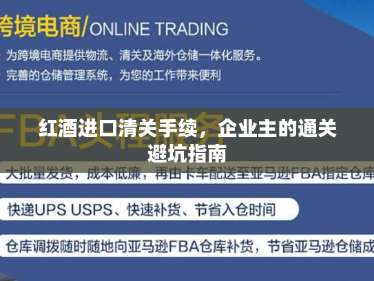 红酒进口清关手续，企业主的通关避坑指南