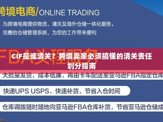 CIF是谁清关?跨境卖家必须搞懂的清关责任划分指南 CIF是谁清关?跨境卖家必须搞懂的清关责任划分指南