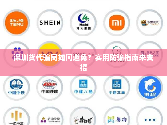 深圳货代骗局如何避免？实用防骗指南来支招