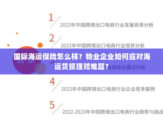 国际海运保险怎么样?物业企业如何应对海运货损理赔难题? 国际海运保险怎么样?物业企业如何应对海运货损理赔难题?