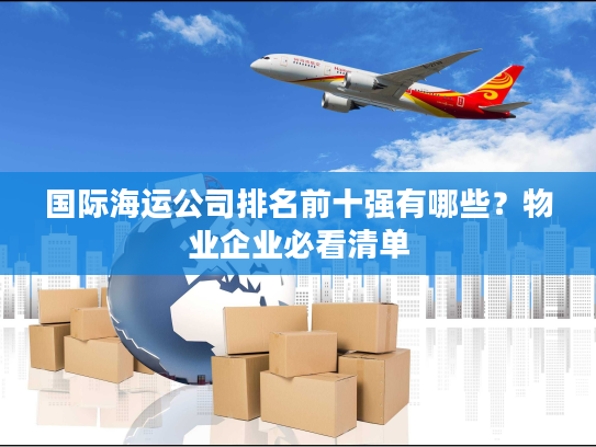 国际海运公司排名前十强有哪些？物业企业必看清单