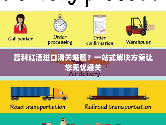 智利红酒进口清关难题?一站式解决方案让您无忧通关 智利红酒进口清关难题?一站式解决方案让您无忧通关