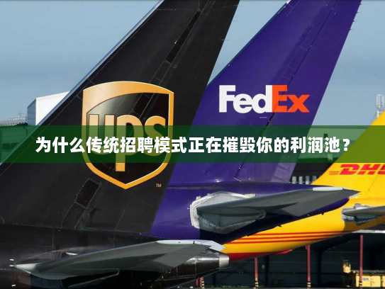 为什么传统招聘模式正在摧毁你的利润池? 为什么传统招聘模式正在摧毁你的利润池?