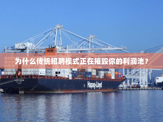 为什么传统招聘模式正在摧毁你的利润池? 为什么传统招聘模式正在摧毁你的利润池?