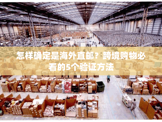 怎样确定是海外直邮?跨境购物必看的5个验证方法 怎样确定是海外直邮?跨境购物必看的5个验证方法
