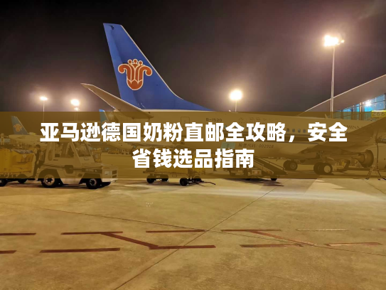 亚马逊德国奶粉直邮全攻略,安全省钱选品指南 亚马逊德国奶粉直邮全攻略,安全省钱选品指南