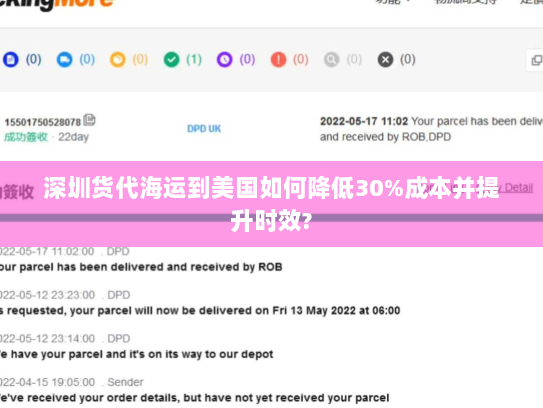 深圳货代海运到美国如何降低30%成本并提升时效?
