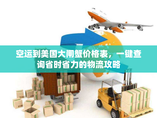 空运到美国大闸蟹价格表，一键查询省时省力的物流攻略